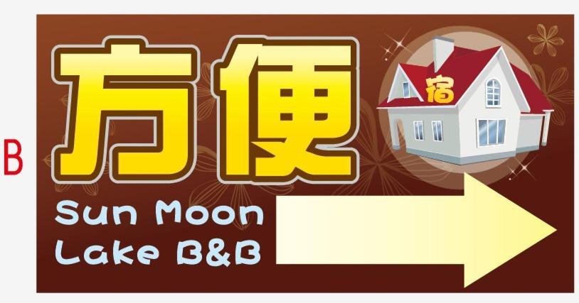 Sun Moon Lake B&B 魚池郷 エクステリア 写真